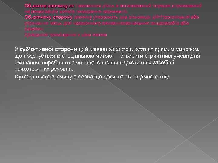 Об, єктом злочину, як i злочинних дiянь е встановлений порядок, спрямований на локалiзацiю шляхiв