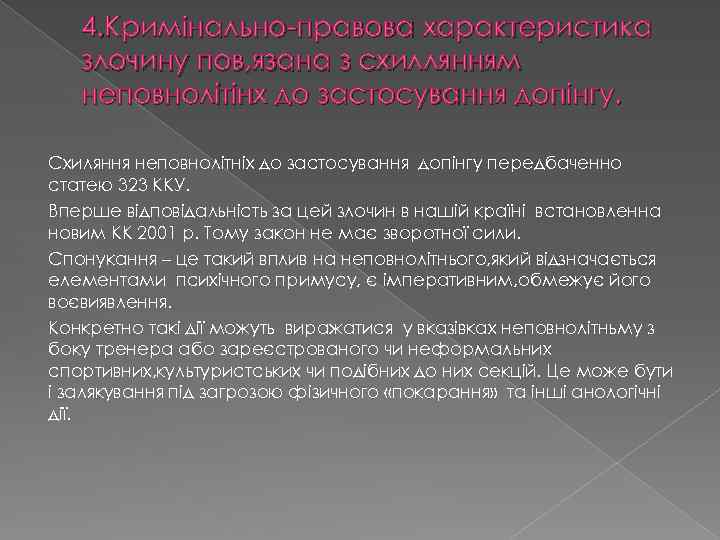 4. Кримiнально-правова характеристика злочину пов, язана з схиллянням неповнолiтiнх до застосування допiнгу. Схиляння неповнолітніх