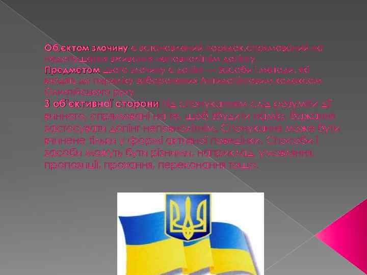 Об, єктом злочину є встановлений порядок, спрямований на недопущення вживання неповнолітнім допінгу. Предметом цього
