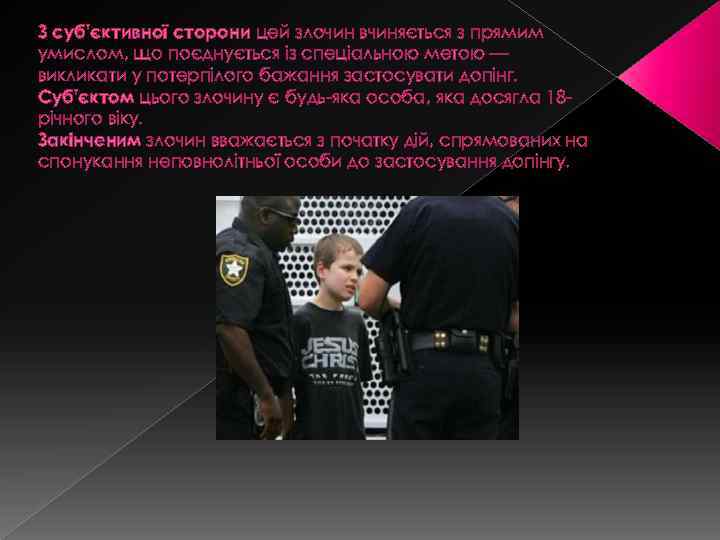 З суб'єктивної сторони цей злочин вчиняється з прямим умислом, що поєднується із спеціальною метою