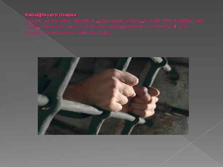 Кваліфікуючі ознаки: тІ самі дії, вчинені повторно щодо двох чи більше осіб або особою,