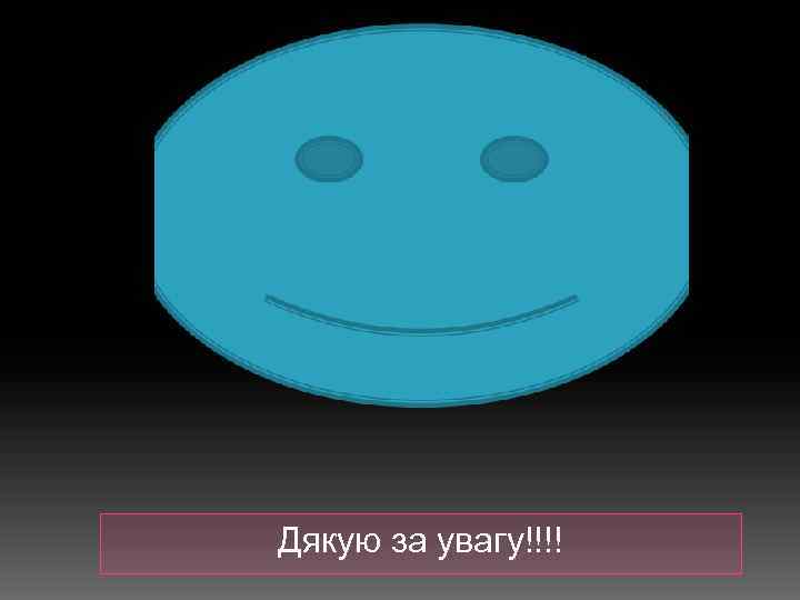 Дякую за увагу!!!! 