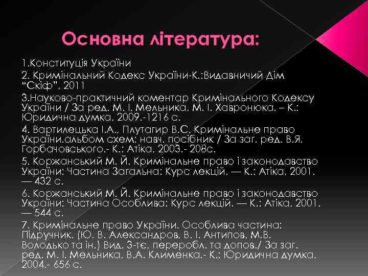Основна література: 1. Конституція України 2. Кримінальний Кодекс України-К. : Видавничий Дім “Скіф”, 2011