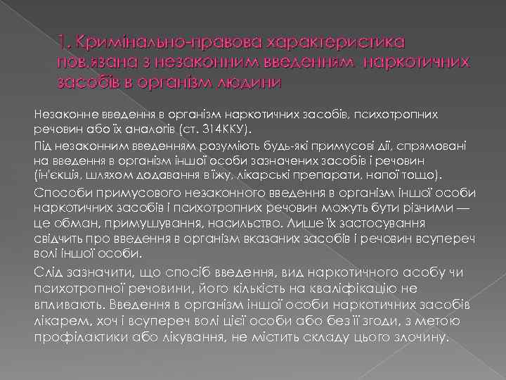 1. Кримінально-правова характеристика пов, язана з незаконним введенням наркотичних засобiв в органiзм людини Незаконне