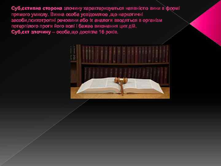 Суб, єктивна сторона злочину характеризуеться наявнicтю вини в формi прямого умислу. Винна особа усвiдомлюе