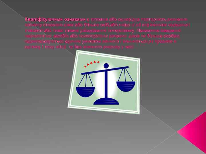 Квалiфiкуючими ознаками є тотожна або однорiдна повторнiсть, вчинення злочину стосовно двох або бiльше осiб,