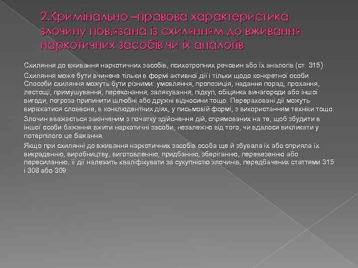 2. Кримiнально –правова характеристика злочину пов, язана iз схилянням до вживання наркотичних засобiв чи