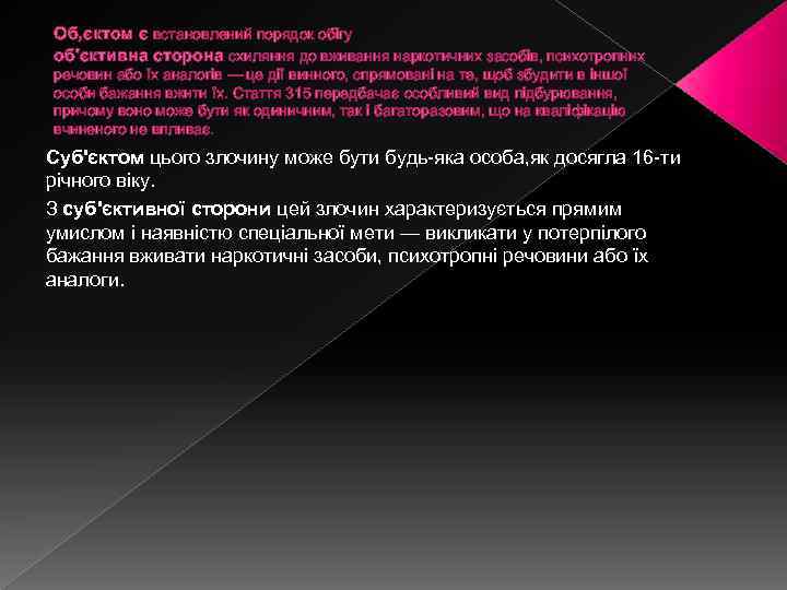Об, єктом є встановлений порядок обiгу об'єктивна сторона схиляння до вживання наркотичних засобів, психотропних
