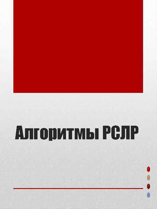 Алгоритмы РСЛР 