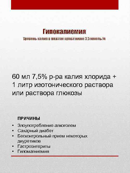 Гипокалиемия Уровень калия в плазме крови ниже 3, 5 ммоль/л 60 мл 7, 5%