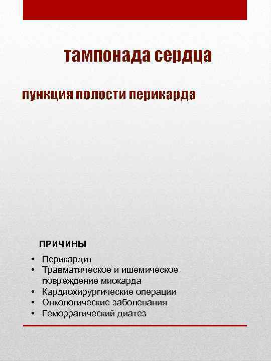 ПРИЧИНЫ • Перикардит • Травматическое и ишемическое повреждение миокарда • Кардиохирургические операции • Онкологические