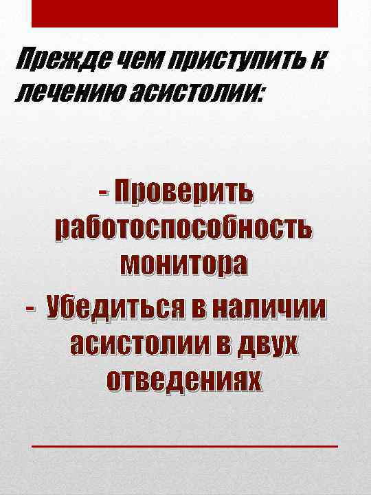 Прежде чем приступить к лечению асистолии: - Проверить работоспособность монитора - Убедиться в наличии