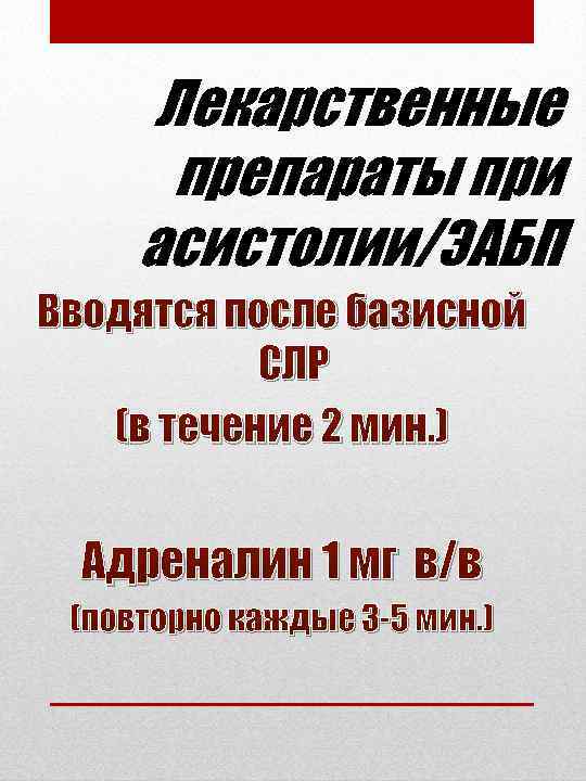 Лекарственные препараты при асистолии/ЭАБП Вводятся после базисной СЛР (в течение 2 мин. ) Адреналин