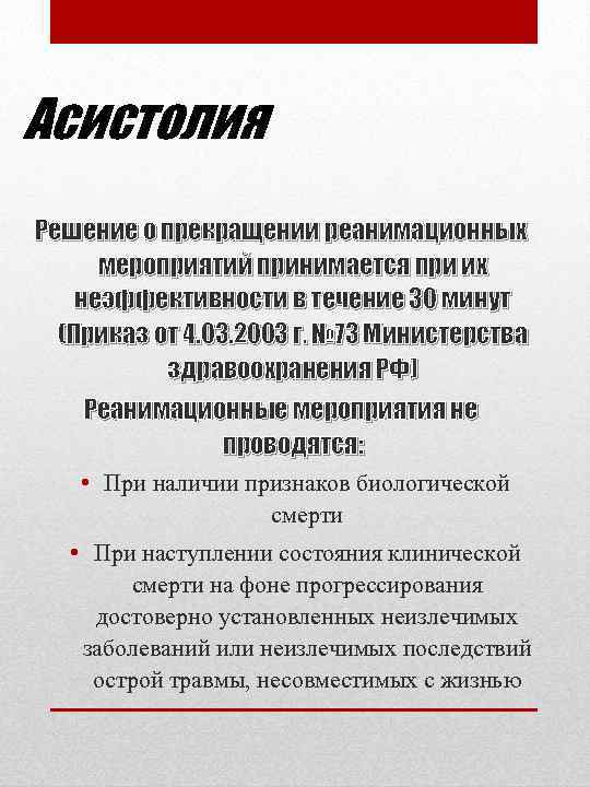 Асистолия Решение о прекращении реанимационных мероприятий принимается при их неэффективности в течение 30 минут
