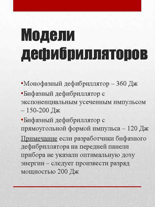 Модели дефибрилляторов • Монофазный дефибриллятор – 360 Дж • Бифазный дефибриллятор с экспоненциальным усеченным