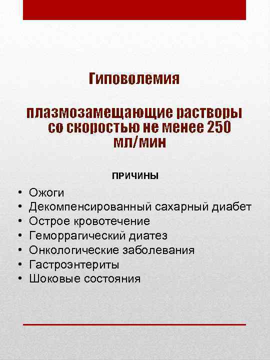 ПРИЧИНЫ • • Ожоги Декомпенсированный сахарный диабет Острое кровотечение Геморрагический диатез Онкологические заболевания Гастроэнтериты