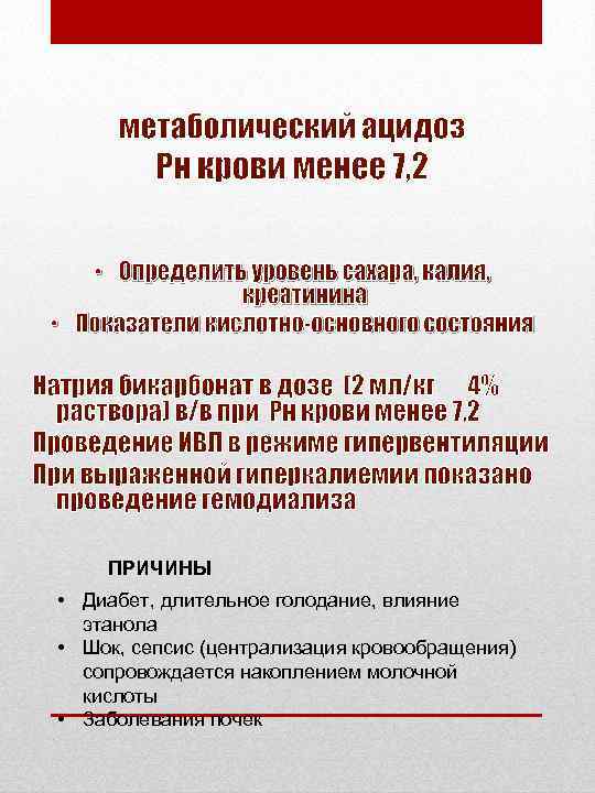  • Определить уровень сахара, калия, креатинина • Показатели кислотно-основного состояния ПРИЧИНЫ • Диабет,