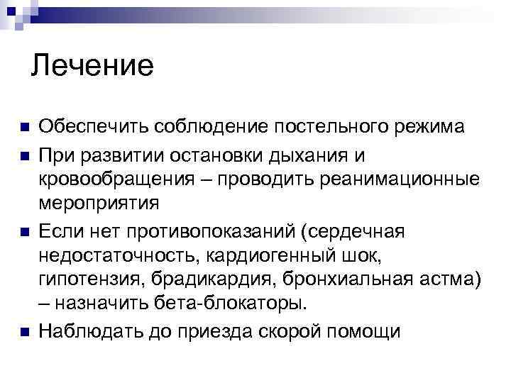 Лечение n n Обеспечить соблюдение постельного режима При развитии остановки дыхания и кровообращения –