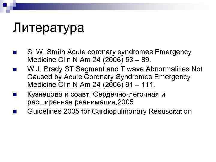 Литература n n S. W. Smith Acute coronary syndromes Emergency Medicine Clin N Am