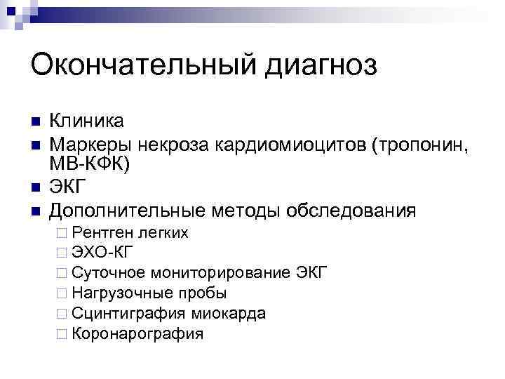 Окончательный диагноз n n Клиника Маркеры некроза кардиомиоцитов (тропонин, МВ-КФК) ЭКГ Дополнительные методы обследования