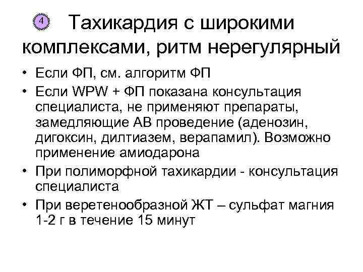 Тахикардия с широкими комплексами, ритм нерегулярный 4 • Если ФП, см. алгоритм ФП •