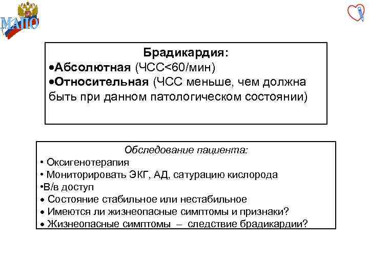 Брадикардия: ·Абсолютная (ЧСС<60/мин) ·Относительная (ЧСС меньше, чем должна быть при данном патологическом состоянии) Обследование