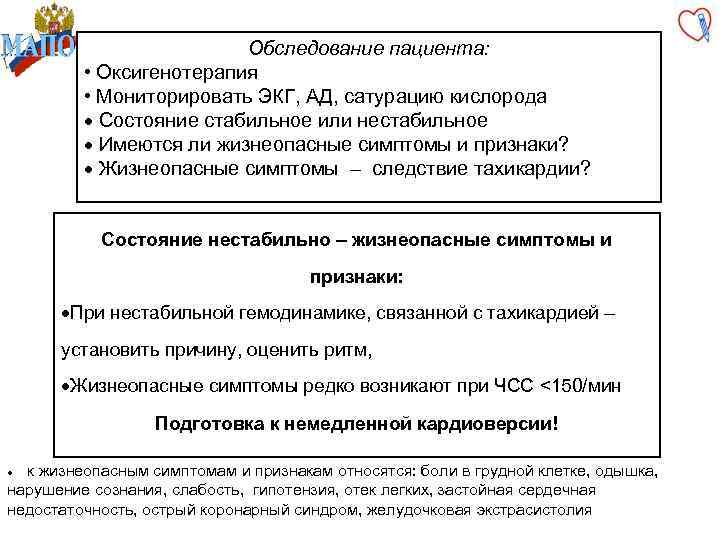 Обследование пациента: • Оксигенотерапия • Мониторировать ЭКГ, АД, сатурацию кислорода · Состояние стабильное или