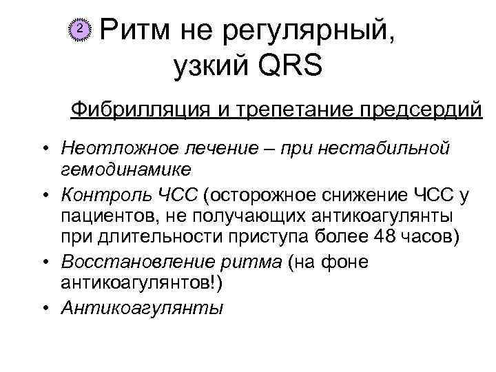 2 Ритм не регулярный, узкий QRS Фибрилляция и трепетание предсердий • Неотложное лечение –