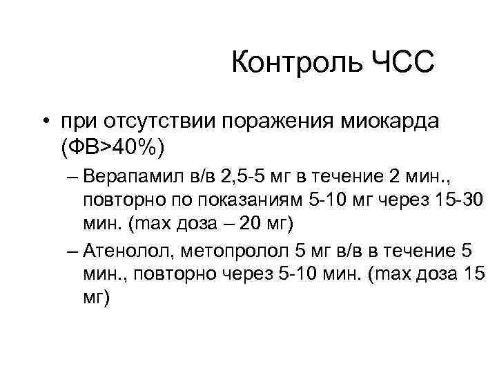 Контроль ЧСС • при отсутствии поражения миокарда (ФВ>40%) – Верапамил в/в 2, 5 -5