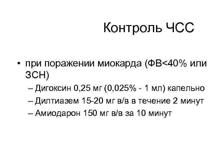 Контроль ЧСС • при поражении миокарда (ФВ<40% или ЗСН) – Дигоксин 0, 25 мг