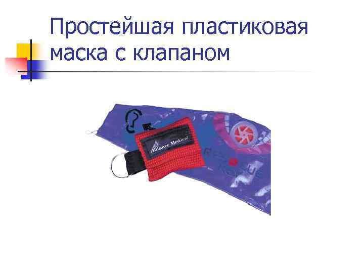 Простейшая пластиковая маска с клапаном 