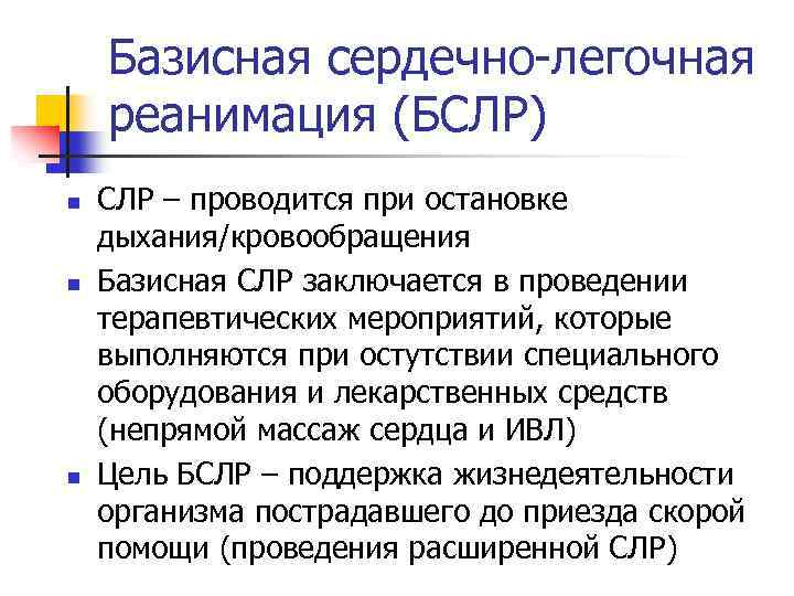 Базисная сердечно-легочная реанимация (БСЛР) n n n СЛР – проводится при остановке дыхания/кровообращения Базисная