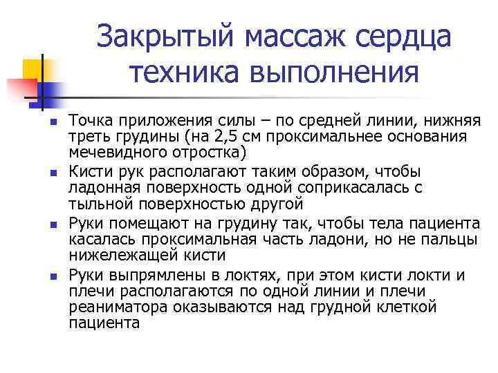Закрытый массаж сердца техника выполнения n n Точка приложения силы – по средней линии,