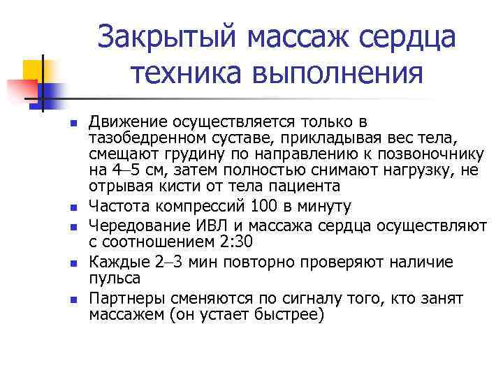Закрытый массаж сердца техника выполнения n n n Движение осуществляется только в тазобедренном суставе,