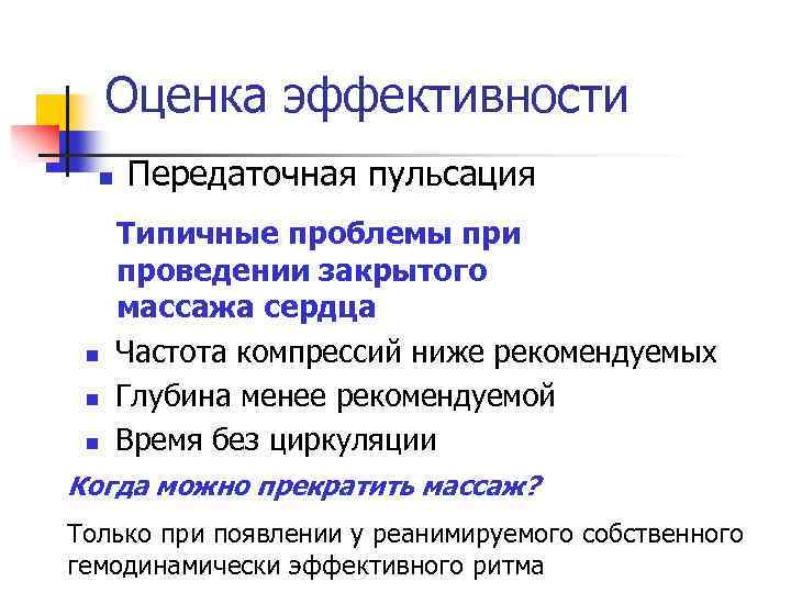 Оценка эффективности n n Передаточная пульсация Типичные проблемы при проведении закрытого массажа сердца Частота