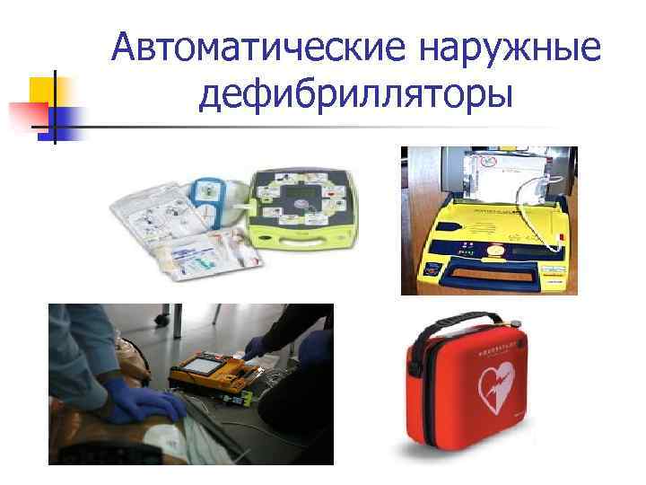 Автоматические наружные дефибрилляторы 