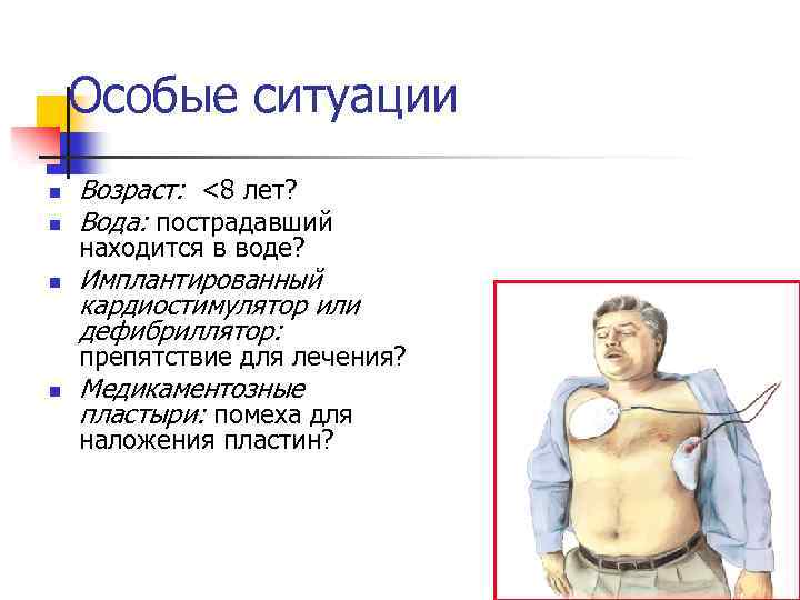 Особые ситуации n n n Возраст: <8 лет? Вода: пострадавший находится в воде? Имплантированный