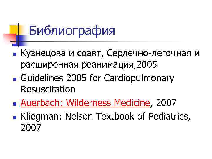 Библиография n n Кузнецова и соавт, Сердечно-легочная и расширенная реанимация, 2005 Guidelines 2005 for