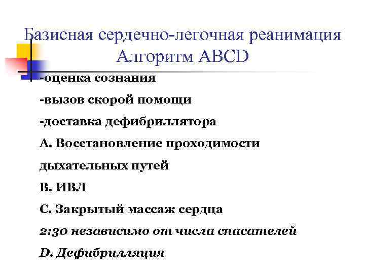 Алгоритм сердечно. Алгоритм базовой СЛР кратко. Сердечно-легочная реанимация алгоритм. Алгоритм базисной сердечно легочной реанимации. Сердечнолёгочная реанимация алгоритм.