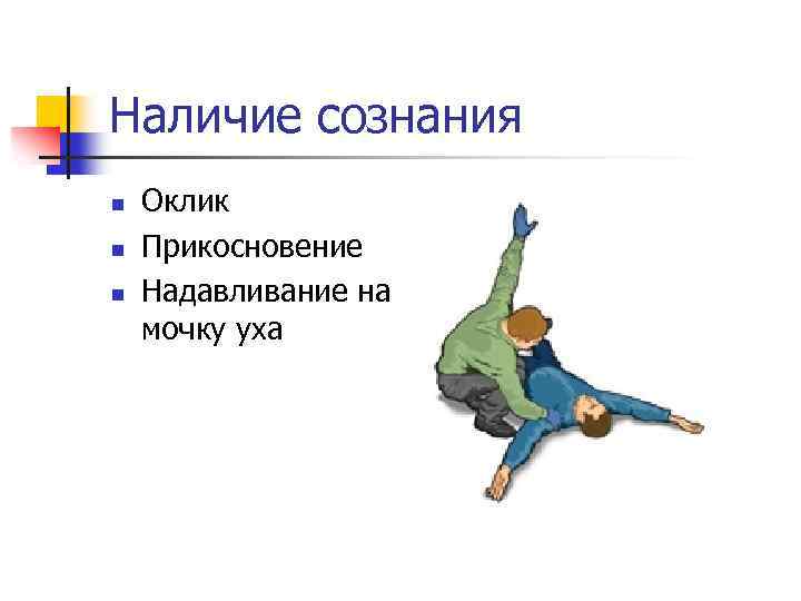 Наличие сознания n n n Оклик Прикосновение Надавливание на мочку уха 