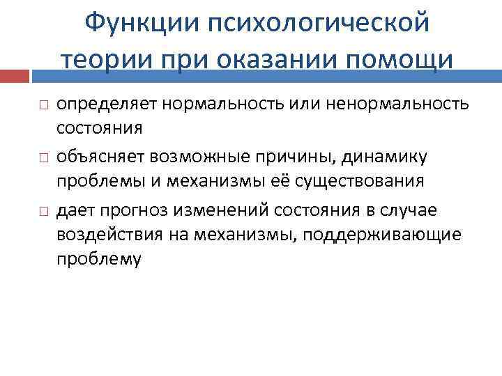 Функции психологической теории при оказании помощи определяет нормальность или ненормальность состояния объясняет возможные причины,