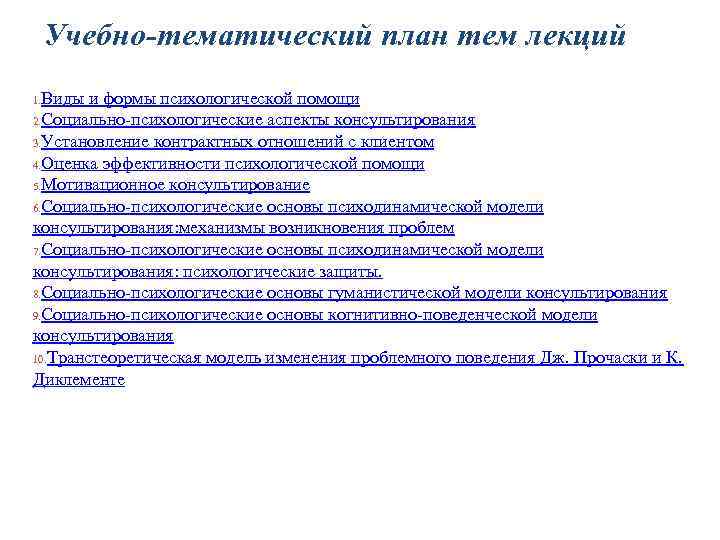 Учебно-тематический план тем лекций 1. Виды и формы психологической помощи 2. Социально-психологические аспекты консультирования