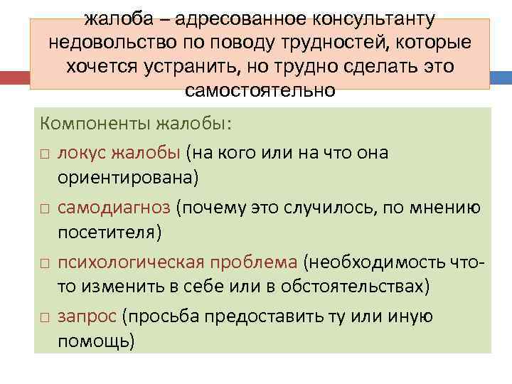 жалоба – адресованное консультанту недовольство по поводу трудностей, которые хочется устранить, но трудно сделать