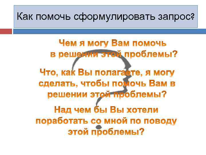 Как помочь сформулировать запрос? 