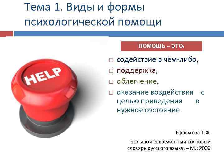 Тема 1. Виды и формы психологической помощи ПОМОЩЬ – ЭТО: содействие в чём-либо, поддержка,