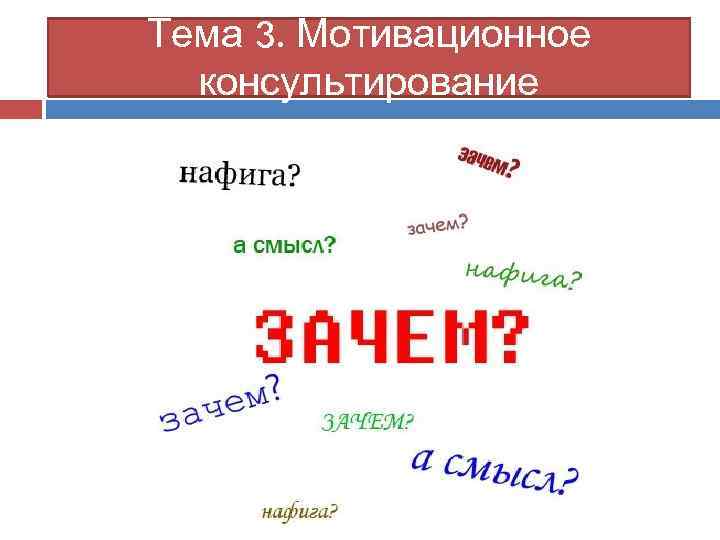 Тема 3. Мотивационное консультирование 