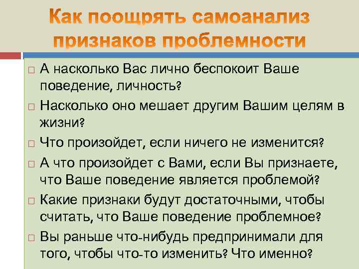  А насколько Вас лично беспокоит Ваше поведение, личность? Насколько оно мешает другим Вашим