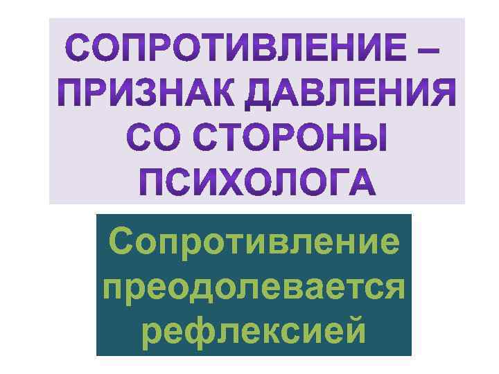 Сопротивление преодолевается рефлексией 