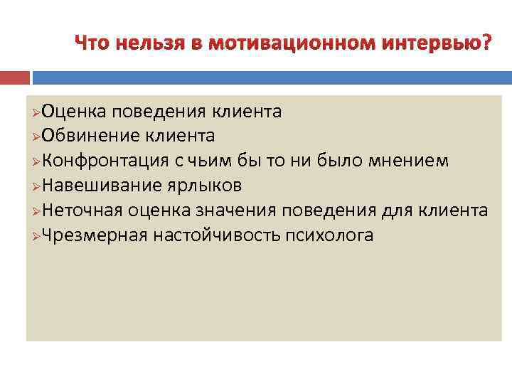 Что нельзя в мотивационном интервью? Оценка поведения клиента ØОбвинение клиента ØКонфронтация с чьим бы