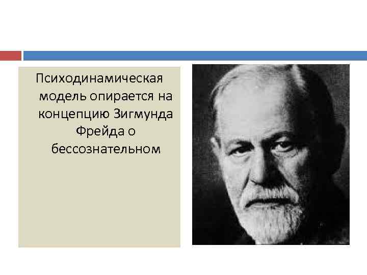 Психодинамическая модель опирается на концепцию Зигмунда Фрейда о бессознательном 